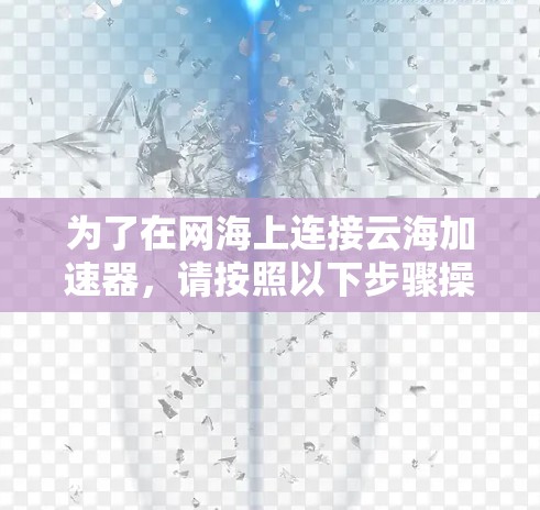 为了在网海上连接云海加速器，请按照以下步骤操作