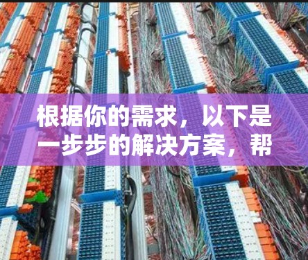 根据你的需求,以下是一步步的解决方案,帮助你下载苹果版的云帆VPN 根据你的需求,以下是一步步的解决方案,帮助你下载苹果版的云帆VPN