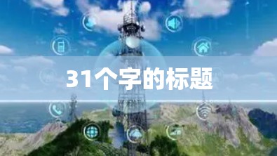 31个字的标题