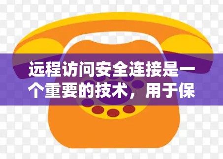 远程访问安全连接是一个重要的技术,用于保护公司数据和用户安全,特别是在远程办公和数据传输中。以下是一个系统性的学习和实践指南,帮助你全面掌握该技术 远程访问安全连接是一个重要的技术,用于保护公司数据和用户安全,特别是在远程办公和数据传输中。以下是一个系统性的学习和实践指南,帮助你全面掌握该技术