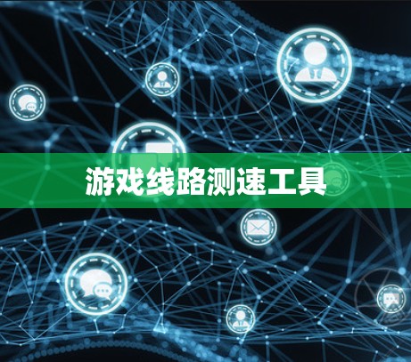 游戏线路测速工具 游戏线路测速工具
