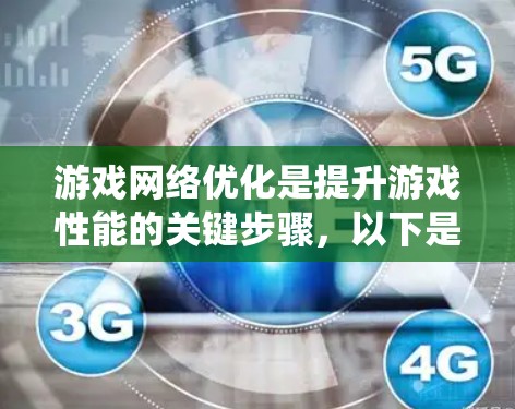 游戏网络优化是提升游戏性能的关键步骤,以下是系统化的优化流程,帮助您实现更高效的网络连接 游戏网络优化是提升游戏性能的关键步骤,以下是系统化的优化流程,帮助您实现更高效的网络连接