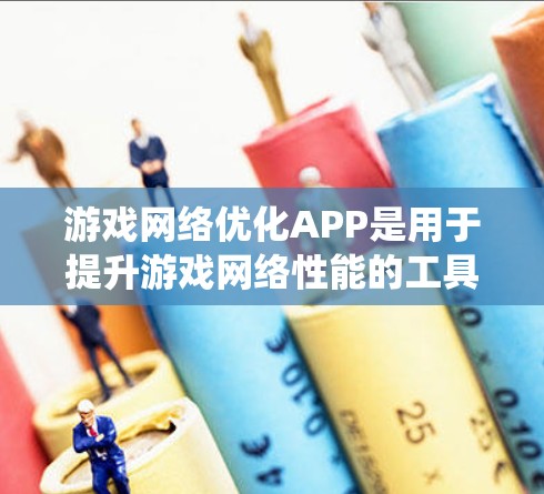 游戏网络优化APP是用于提升游戏网络性能的工具，广泛应用于手机、电脑和移动设备上。以下是系统性的学习计划，帮助您逐步掌握这一领域