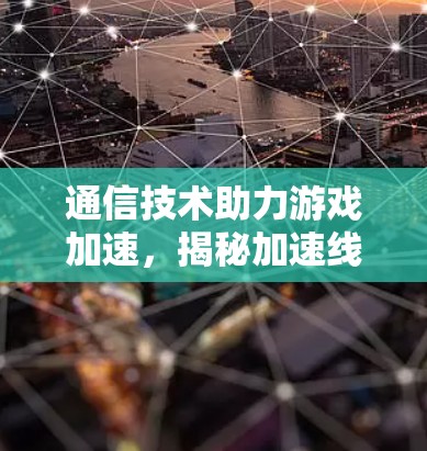 通信技术助力游戏加速，揭秘加速线路的秘密
