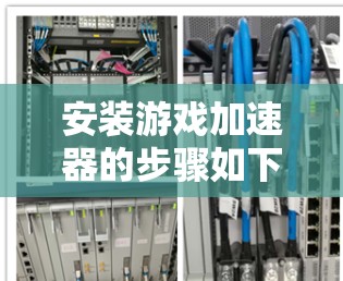 安装游戏加速器的步骤如下