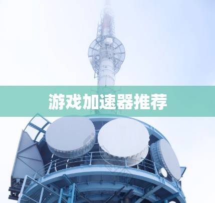 游戏加速器推荐