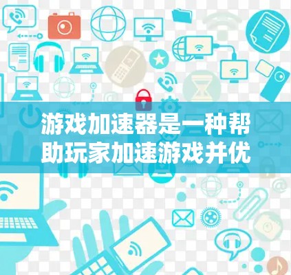 游戏加速器是一种帮助玩家加速游戏并优化资源的工具，主要功能包括自动加速、多任务加速、资源管理以及广告控制。以下是选择游戏加速器的详细指南