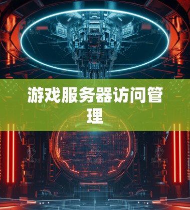 游戏服务器访问管理 游戏服务器访问管理