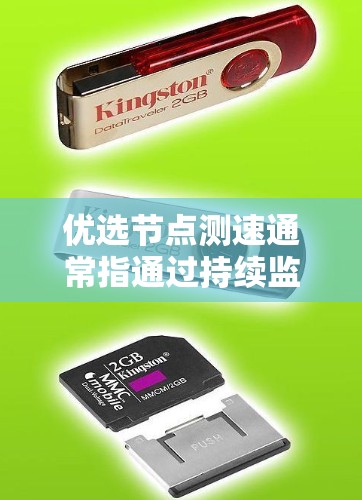 优选节点测速通常指通过持续监控和优化服务器节点的性能，以提高测速的效果。测速通常指的是评估节点的访问量、响应时间或使用资源情况。以下是一些可能的解释和优化方法