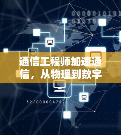 通信工程师加速通信，从物理到数字加速的探索之旅
