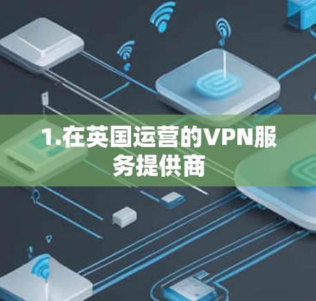 1.在英国运营的VPN服务提供商