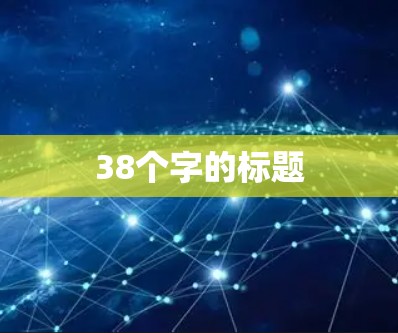 38个字的标题 38个字的标题