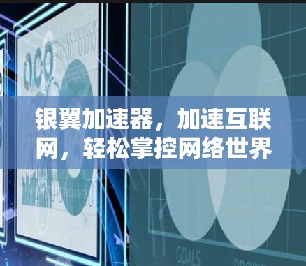 银翼加速器,加速互联网,轻松掌控网络世界 银翼加速器,加速互联网,轻松掌控网络世界