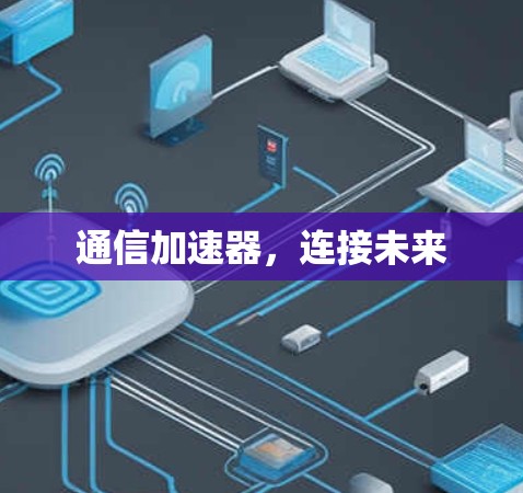 通信加速器，连接未来