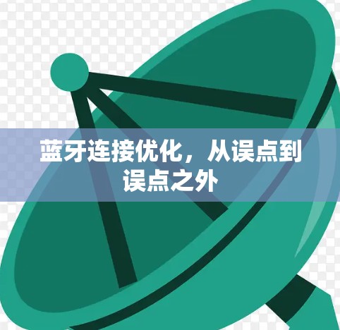 蓝牙连接优化，从误点到误点之外