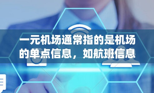 一元机场通常指的是机场的单点信息，如航班信息、登机口、gate terminal 等。以下是一元机场的最新官网信息，供参考