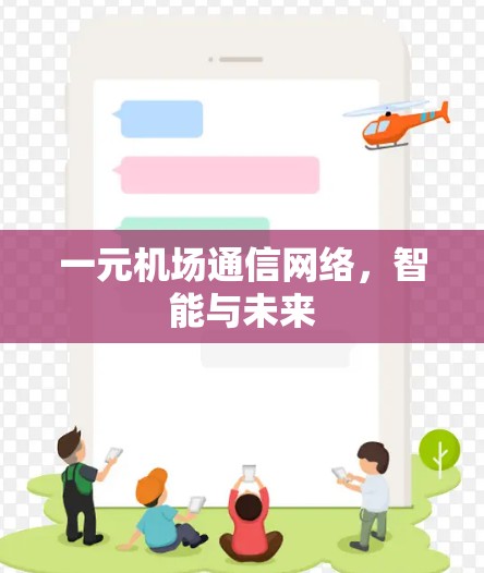 一元机场通信网络，智能与未来