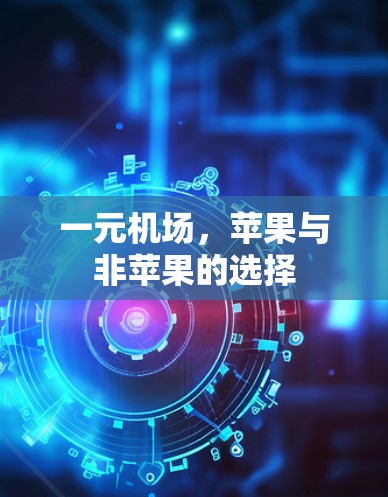 一元机场，苹果与非苹果的选择
