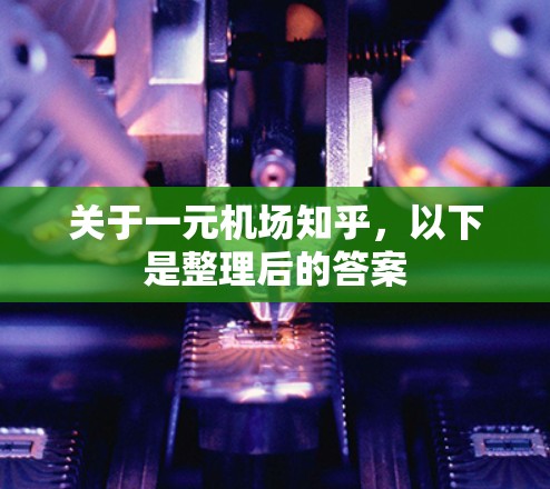 关于一元机场知乎，以下是整理后的答案
