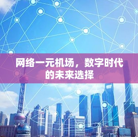网络一元机场，数字时代的未来选择