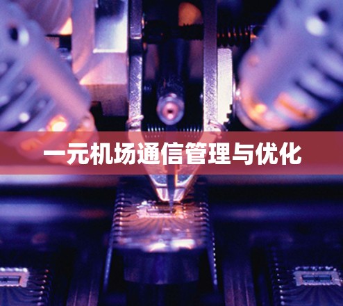 一元机场通信管理与优化