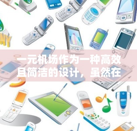 一元机场作为一种高效且简洁的设计，虽然在理论上展现出良好的交通效率和舒适性，但在实际运行中仍面临诸多挑战和问题。以下是对一元机场的一些具体问题及可能的解决方案