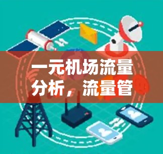 一元机场流量分析，流量管理策略与实际效果