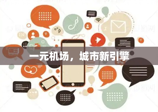 一元机场，城市新引擎