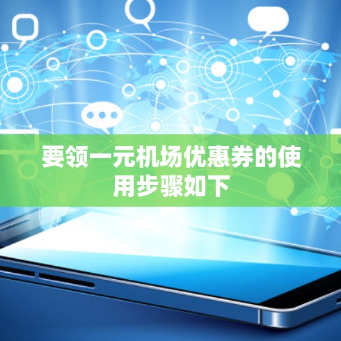 要领一元机场优惠券的使用步骤如下