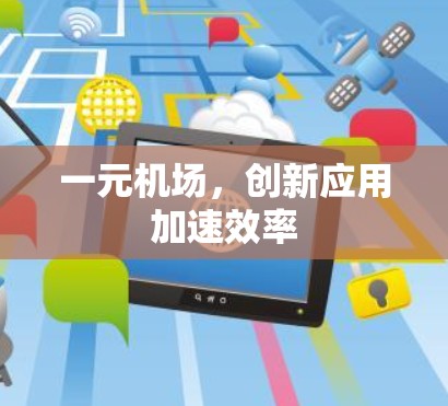 一元机场，创新应用加速效率