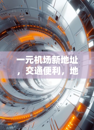 一元机场新地址，交通便利，地理位置优越，值得投资！