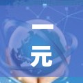 一元机场网络，交通效率的新突破