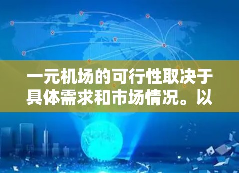 一元机场的可行性取决于具体需求和市场情况。以下是一元机场的综合评价 一元机场的可行性取决于具体需求和市场情况。以下是一元机场的综合评价