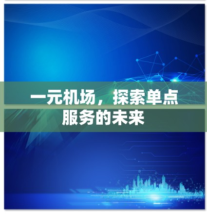 一元机场，探索单点服务的未来