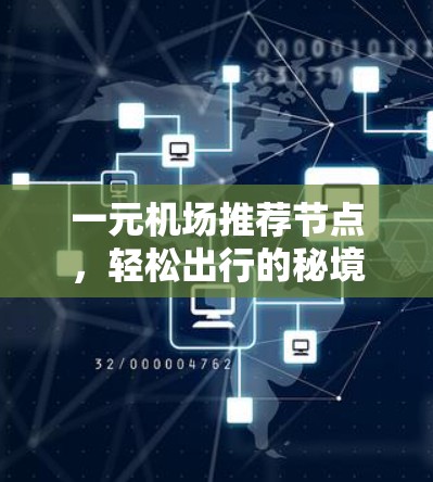 一元机场推荐节点，轻松出行的秘境