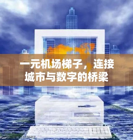 一元机场梯子，连接城市与数字的桥梁