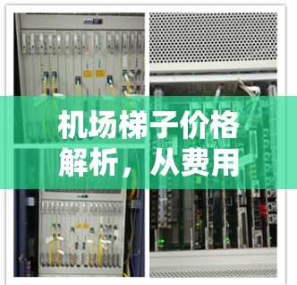 机场梯子价格解析，从费用到安全隐患