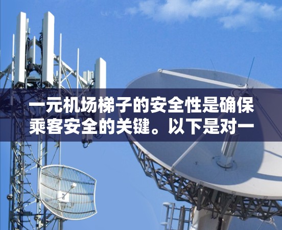 一元机场梯子的安全性是确保乘客安全的关键。以下是对一元机场梯子安全性的分析和建议