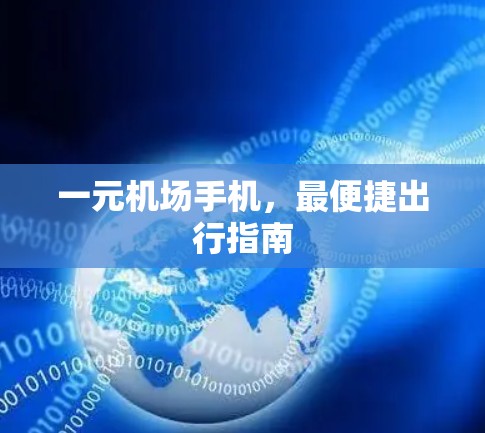 一元机场手机，最便捷出行指南
