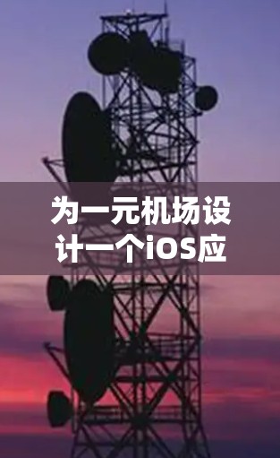 为一元机场设计一个iOS应用，帮助用户快速支付零钱，减少排队时间，提高体验。以下是一个详细的iOS应用设计方案