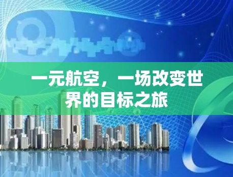 一元航空，一场改变世界的目标之旅