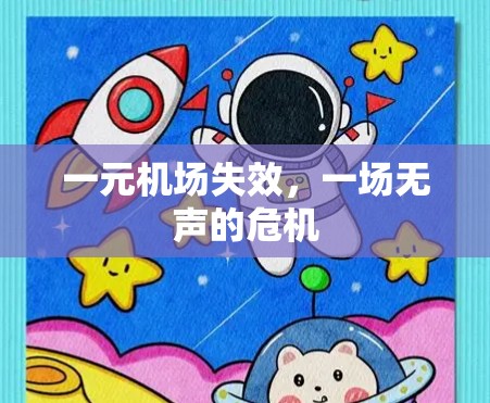一元机场失效，一场无声的危机