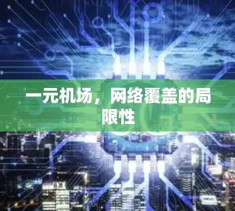 一元机场，网络覆盖的局限性