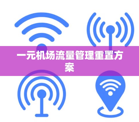 一元机场流量管理重置方案