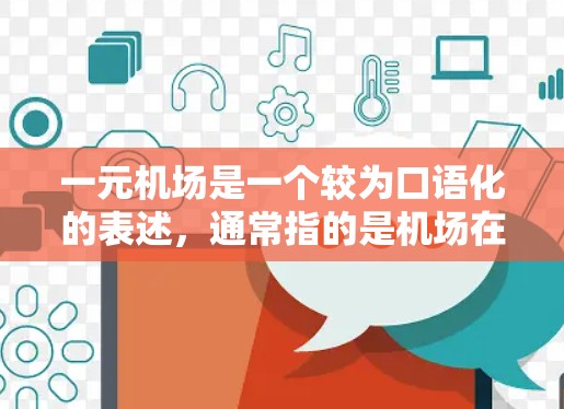 一元机场是一个较为口语化的表述,通常指的是机场在交通、服务等方面具有高度集中化的特点。具体来说,一元机场可能是指 一元机场是一个较为口语化的表述,通常指的是机场在交通、服务等方面具有高度集中化的特点。具体来说,一元机场可能是指