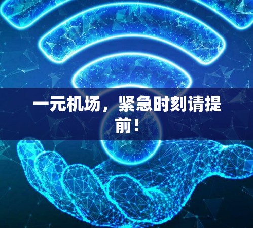 一元机场,紧急时刻请提前! 一元机场,紧急时刻请提前!