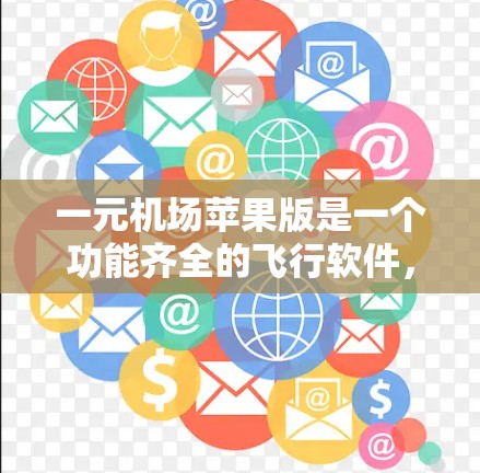 一元机场苹果版是一个功能齐全的飞行软件,提供多种设置和选项以帮助用户顺利进行飞行。以下是详细的使用指南 一元机场苹果版是一个功能齐全的飞行软件,提供多种设置和选项以帮助用户顺利进行飞行。以下是详细的使用指南