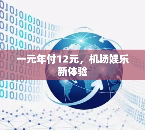 一元年付12元,机场娱乐新体验 一元年付12元,机场娱乐新体验