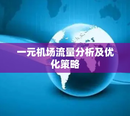 一元机场流量分析及优化策略 一元机场流量分析及优化策略