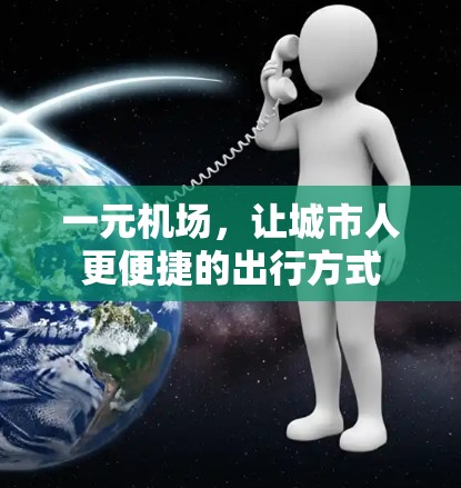 一元机场，让城市人更便捷的出行方式